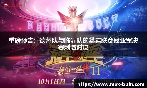 重磅预告：德州队与临沂队的攀岩联赛冠亚军决赛刺激对决