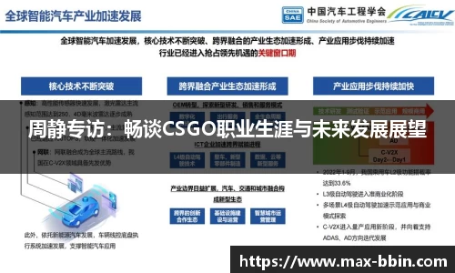 周静专访：畅谈CSGO职业生涯与未来发展展望