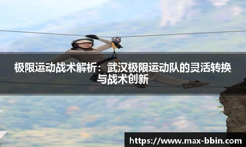 极限运动战术解析：武汉极限运动队的灵活转换与战术创新