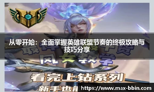 从零开始：全面掌握英雄联盟节奏的终极攻略与技巧分享