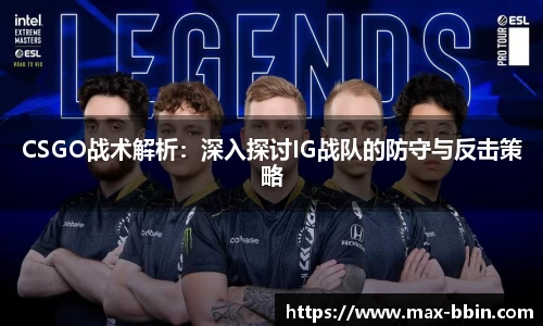 CSGO战术解析：深入探讨IG战队的防守与反击策略