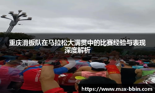 重庆滑板队在马拉松大满贯中的比赛经验与表现深度解析