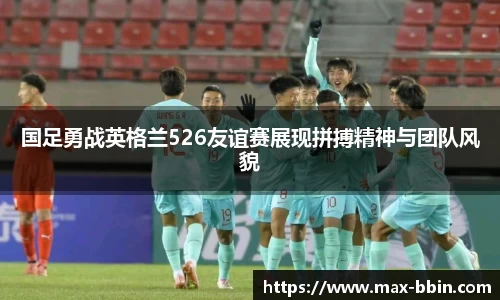 国足勇战英格兰526友谊赛展现拼搏精神与团队风貌
