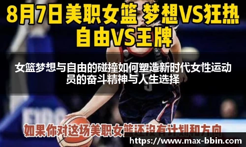 女篮梦想与自由的碰撞如何塑造新时代女性运动员的奋斗精神与人生选择