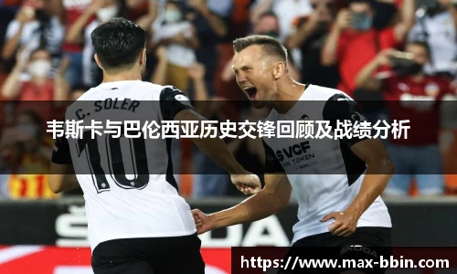 韦斯卡与巴伦西亚历史交锋回顾及战绩分析