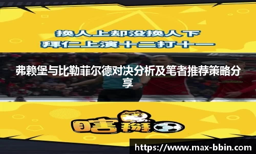 弗赖堡与比勒菲尔德对决分析及笔者推荐策略分享