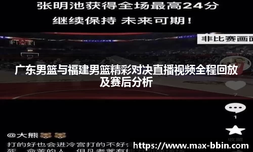 广东男篮与福建男篮精彩对决直播视频全程回放及赛后分析